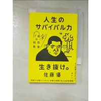 在飛比找蝦皮購物優惠-人生のサバイバル力_日文_佐藤優【T2／哲學_GGT】書寶二