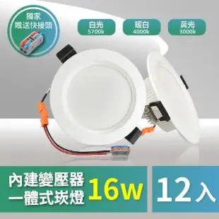 青禾坊 好安裝系列 歐奇OC 16W 15cm 保固2年 12入 LED崁燈 嵌燈(TK-AE004 16W崁燈)