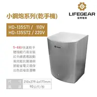 在飛比找momo購物網優惠-【Lifegear 樂奇】乾手機 烘手機 不鏽鋼 小鋼砲系列