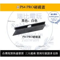 在飛比找蝦皮購物優惠-【優選】瑞比電玩 PS4 PRO 主機硬碟蓋 硬碟蓋 托盤蓋