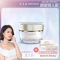 在飛比找momo購物網優惠-【AMIINO 安美諾】美白修護霜1入(5週有效美白淡斑/實