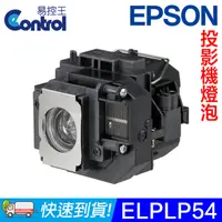 在飛比找PChome24h購物優惠-【易控王】ELPLP54 EPSON投影機燈泡 原廠燈泡帶殼