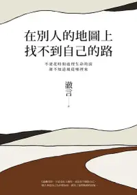 在飛比找Readmoo電子書優惠-在別人的地圖上，找不到自己的路