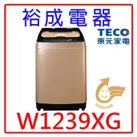 在飛比找Yahoo!奇摩拍賣優惠-【裕成電器‧經銷商】TECO東元12公斤變頻洗衣機W1239