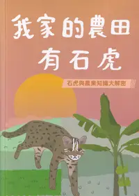 在飛比找誠品線上優惠-我家的農田有石虎