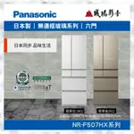 <聊聊享優惠> PANASONIC 國際牌 500L六門玻璃冰箱 翡翠金 NR-F507HX系列 | 國際好禮大方送