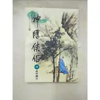 在飛比找蝦皮購物優惠-神鵰俠侶(4)大字版20_金庸【T7／武俠小說_DOR】書寶