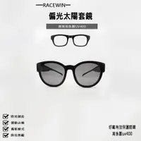 在飛比找蝦皮購物優惠-[RACEWIN]台灣製現貨偏光太陽眼鏡套鏡包覆式偏光眼鏡 