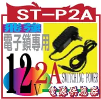 在飛比找Yahoo!奇摩拍賣優惠-【變壓器】副廠相容 ST-P2A 勳風 電源供應ST-P2A