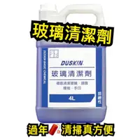 在飛比找蝦皮購物優惠-DUSKIN玻璃清潔劑4L❤️台製❤️ 13:00前下單24