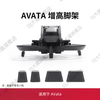 在飛比找蝦皮購物優惠-DJI AVata大疆御腳架配件增高保護安全降落支架延長腳架