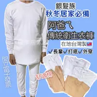 在飛比找蝦皮購物優惠-MIT 男士衛生衣褲 秋冬 台灣製 男衛生衣 爸爸衛生褲 中