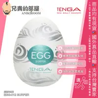 在飛比找蝦皮購物優惠-TENGA EGG 高彈力系列 SURFER 海嘯型 可攜式