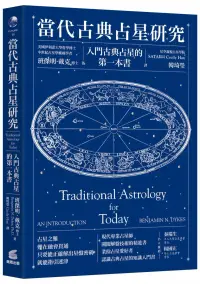 在飛比找博客來優惠-當代古典占星研究：入門古典占星的第一本書
