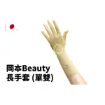 邱神奇 日本岡本BEAUTY長手套 (單雙)日本 OKAMOTO 岡本 美髮手套 橡膠手套 專業手套 染髮手套 燙髮手套