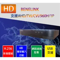 在飛比找蝦皮購物優惠-BENELINK H.265 4CH 1080P數位錄放影機