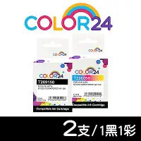 在飛比找Yahoo奇摩購物中心優惠-【Color24】 for Epson 1黑1彩 T2891