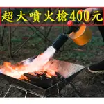 超大火槍400元~高雄微笑露營窩機車宿野營戶外登山露營美學噴槍卡式噴火槍瓦斯噴燈水電噴燈料理噴槍瓦斯噴燈點火器噴槍總店