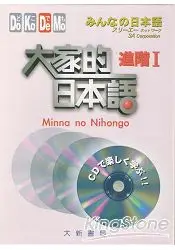 在飛比找樂天市場購物網優惠-大家的日本語：進階1(CD)