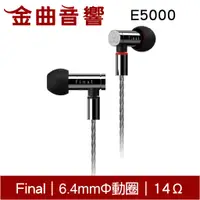 在飛比找蝦皮商城優惠-Final E5000 可換線 入耳式耳機 | 金曲音響