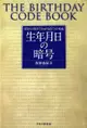 解讀你的生日密碼 統計心理學告訴你6種性格類型（電子書）