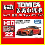 【2024】9月新車 TOMICA 多美小汽車 NO.22 豐田 GR SUPRA GT4 EVO