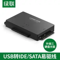 在飛比找樂天市場購物網優惠-綠聯sata轉usb3.0易驅線串口外置接2.5英寸3.5通