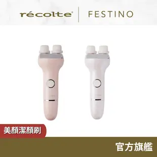 日本 recolte 美顏潔顏刷 Festino SMHB-002 洗臉機 潔面儀 去除臉部角質 保養 麗克特官方旗艦店