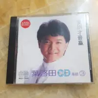 在飛比找蝦皮購物優惠-二手CD--葉啟田 專輯3 愛拼才會贏 --日本版