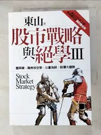 在飛比找樂天市場購物網優惠-【書寶二手書T1／股票_ANC】股市戰略與絕學III_東山