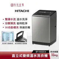 在飛比找蝦皮商城優惠-HITACHI日立 15公斤 直立式 變頻溫水洗衣機 SF1