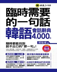 在飛比找誠品線上優惠-臨時需要的一句話: 韓語會話辭典4000句 (附MP3)