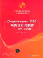 在飛比找三民網路書店優惠-Dreamweaver CS5網頁設計與製作：DIV+CSS
