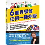 6個月學會任何一種外語：3,000萬人證實有效，國際語言學權威教你超速學習，半年從不敢開口到流暢表達[79折]11100999554 TAAZE讀冊生活網路書店