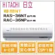 日立 冷氣 尊榮NT 變頻冷暖 RAS-36NT RAC-36NP