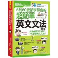 在飛比找蝦皮商城優惠-圖解6到60歲都學得會的超簡單英文文法【增修版】