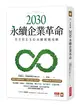 2030永續企業革命：全方位ESG永續實踐攻略 (二手書)