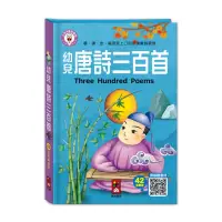 在飛比找momo購物網優惠-【風車圖書】幼兒唐詩三百首(支援多重點讀筆)