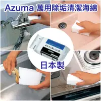在飛比找蝦皮購物優惠-全館現貨☆日本製Azuma 萬用除垢清潔海綿 AZUMA 神