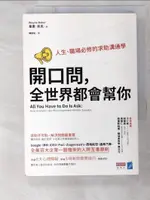 【書寶二手書T6／財經企管_BS8】開口問，全世界都會幫你：人生、職場必修的求助溝通學_韋恩‧貝克, 陳筱宛