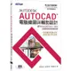 Autodesk AutoCAD電腦繪圖與輔助設計(適用AutoCAD 2021~2024，含國際認證模擬試題)