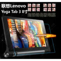 在飛比找蝦皮購物優惠-聯想 YOGA Tab 3 PRO 鋼化玻璃膜 Lenovo