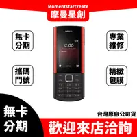 在飛比找蝦皮購物優惠-NOKIA 5710 無卡分期 簡單審核 輕鬆分期 線上分期