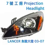 7號工廠 LANCER GB IO 03 04 05 06 07 魚眼大燈 倒U款 原廠款大燈手改 原廠HID可用