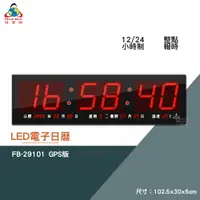 在飛比找樂天市場購物網優惠-絕對精準 鋒寶 FB-29101 GPS LED電子日曆 數