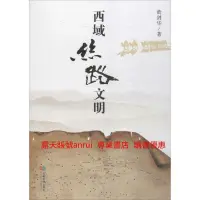 在飛比找露天拍賣優惠-9787546415055西域絲路文明 黃劍華成都時代