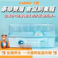 在飛比找樂天市場購物網優惠-【鼠勾乙】Carno豪華鼠籠 倉鼠籠 飼養箱 倉鼠雙層籠 卡
