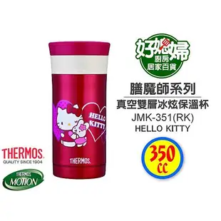 《好媳婦》THERMOS『膳魔師JMK-351-RK不鏽鋼真空保溫杯』Hello Kitty款/350cc,保冰保溫