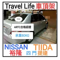 在飛比找蝦皮購物優惠-(瑪克莊) 免運 Nissan Tiida TIIDA 四門