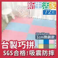 在飛比找PChome24h購物優惠-【新生活家】EVA素面巧拼地墊32x32x1cm-6色任選(